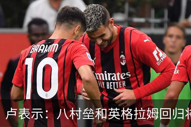卢表示：八村垒和英格拉姆回归将提升球队表现