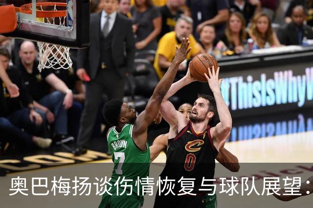 奥巴梅扬谈伤情恢复与球队展望：重返赛场后会继续空翻庆祝