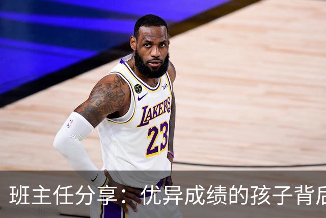 班主任分享：优异成绩的孩子背后都遵循了这些家规